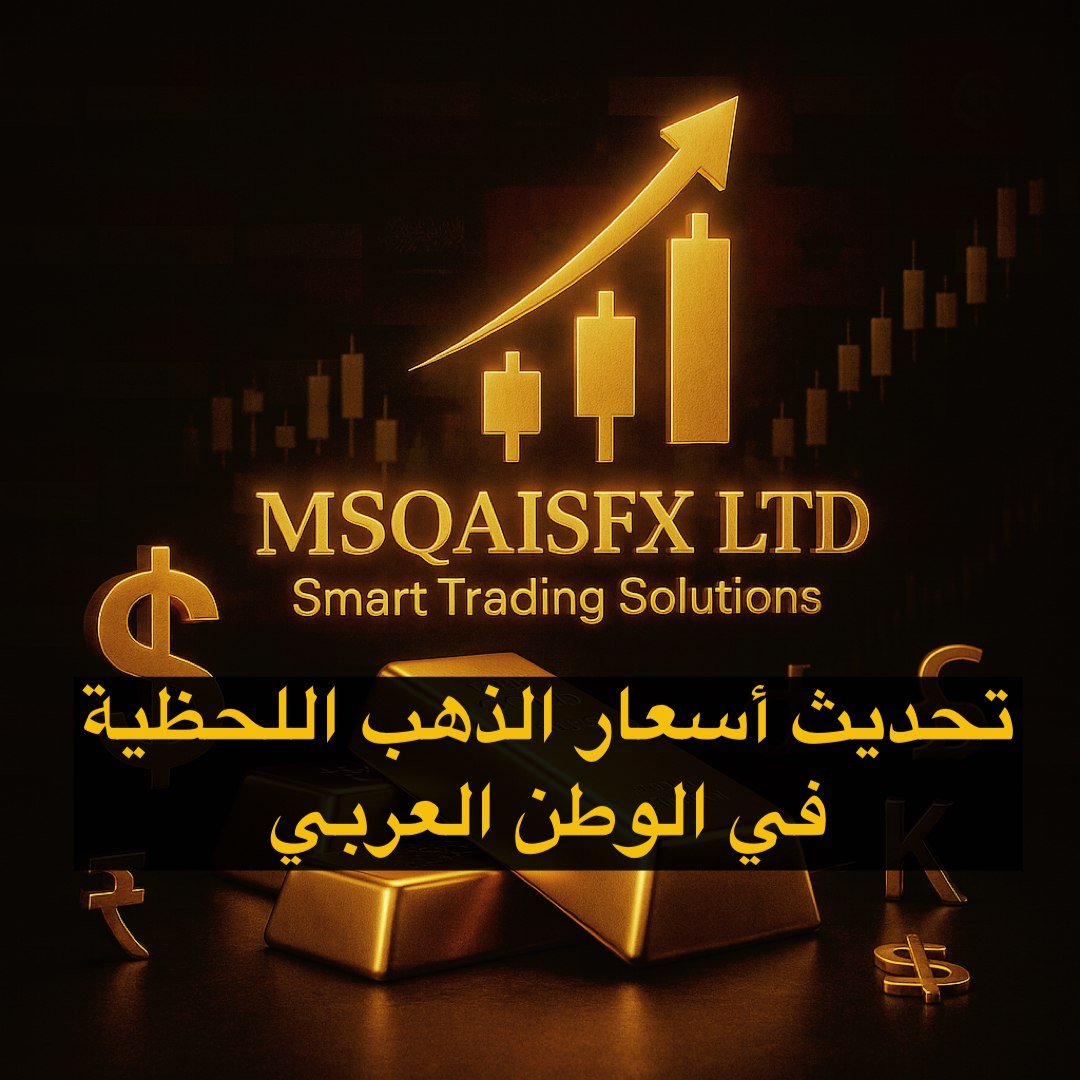 أسعار الذهب اللحظية بالعملات المحلية